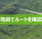 観光ルートを確認できる
