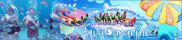 アクアマリンオーシャンツアー