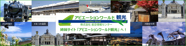 アビエーションワールド観光