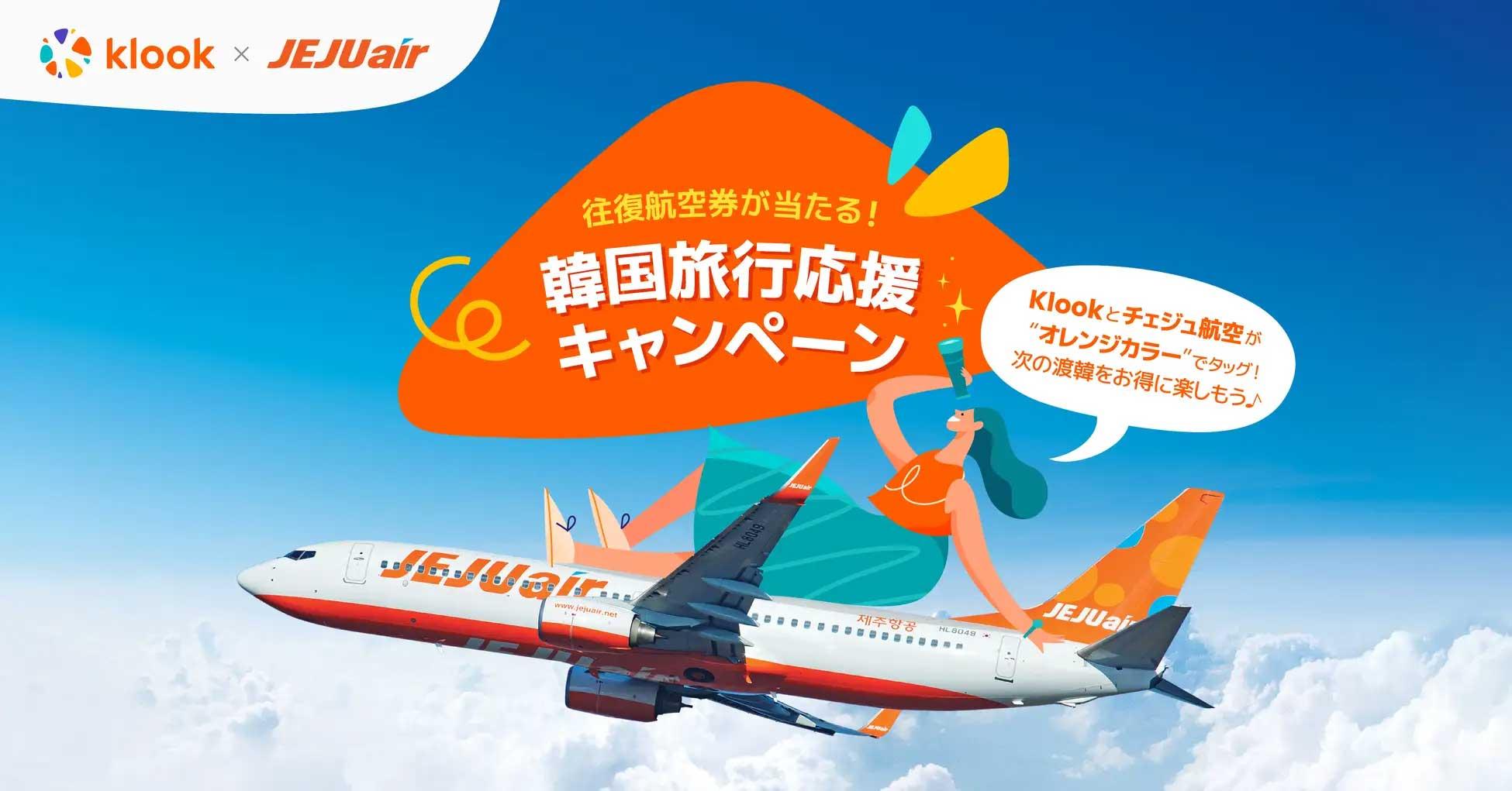 韓国往復航空券が当たる！Klook x チェジュ航空「韓国旅行応援キャンペーン」開始